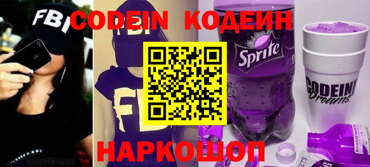 Кодеиновый сироп Lean Purple Drank  Вход с VPN  Оренбург 